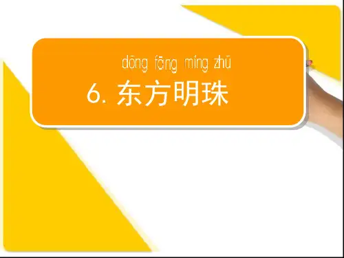 东方明珠第一课时课件
