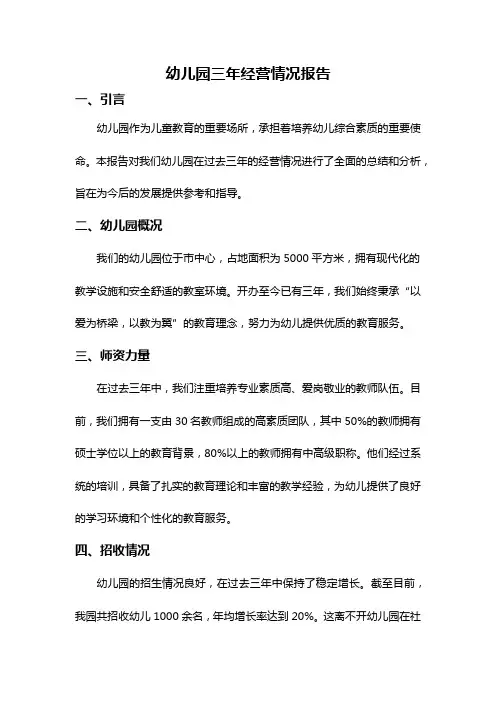 幼儿园三年经营情况报告