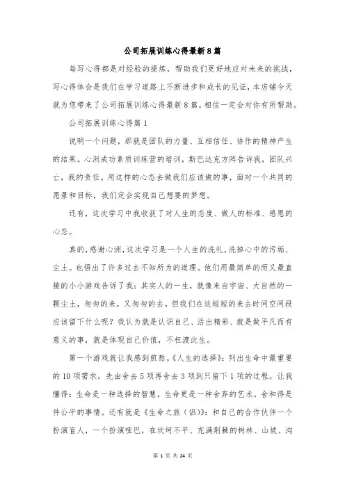 公司拓展训练心得最新8篇
