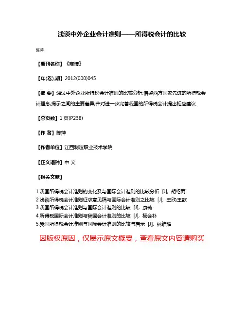 浅谈中外企业会计准则——所得税会计的比较