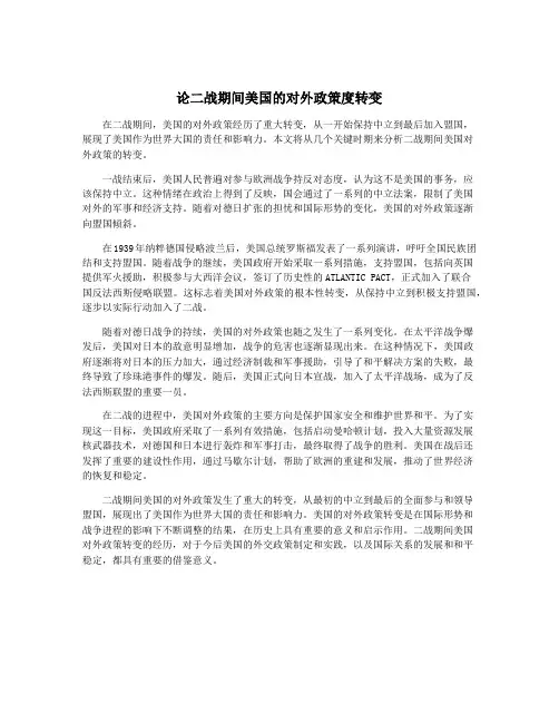 论二战期间美国的对外政策度转变
