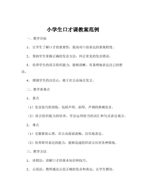 小学生口才课教案范例