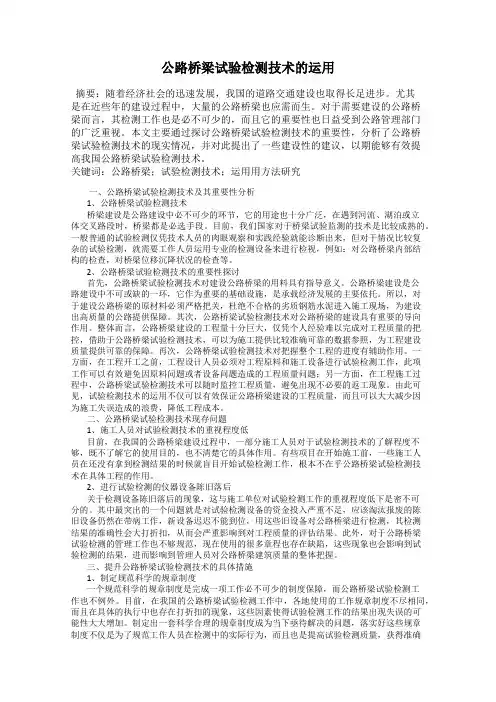 公路桥梁试验检测技术的运用