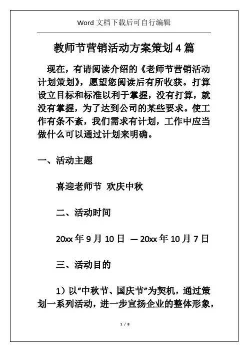教师节营销活动方案策划4篇