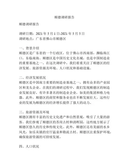 顺德调研报告