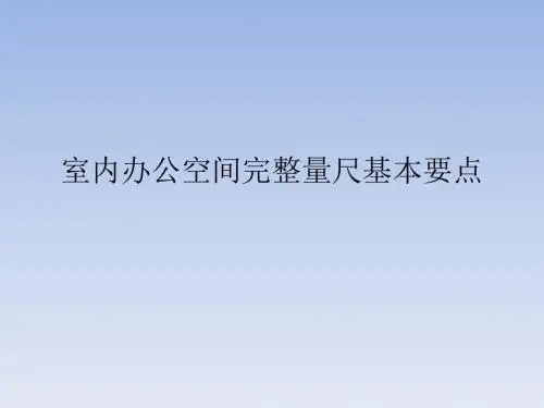 室内办公空间完整量尺基本要点