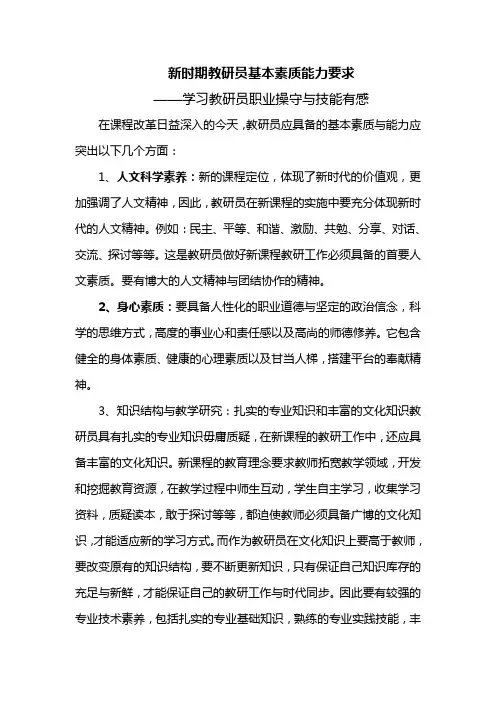 新时期教研员基本素质能力要求