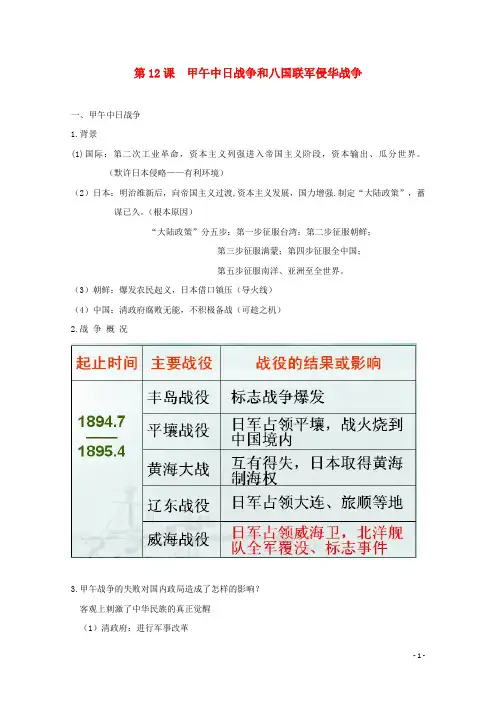 高中历史第12课甲午中日战争和八国联军侵华战争知识点总结素材必修1