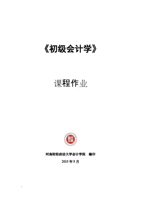 初级会计学练习题 及参考答案(2015修订)