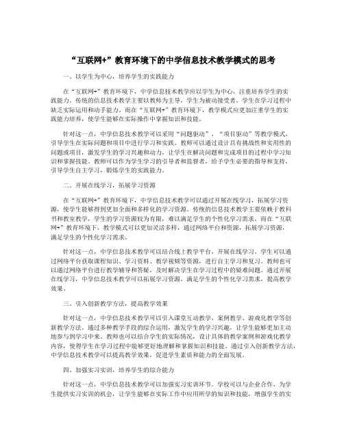 “互联网+”教育环境下的中学信息技术教学模式的思考