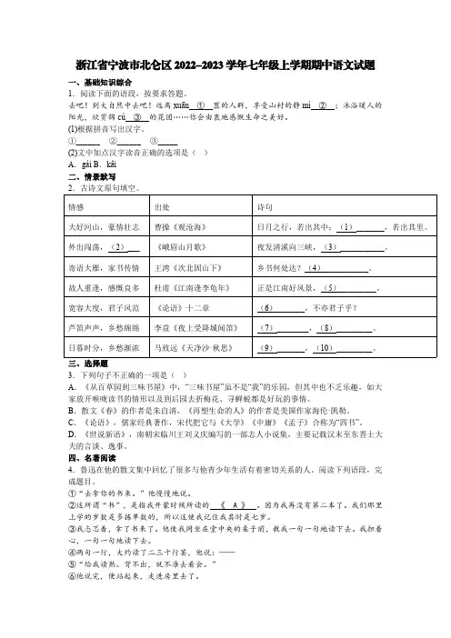 浙江省宁波市北仑区2022-2023学年七年级上学期期中语文试题【含答案】