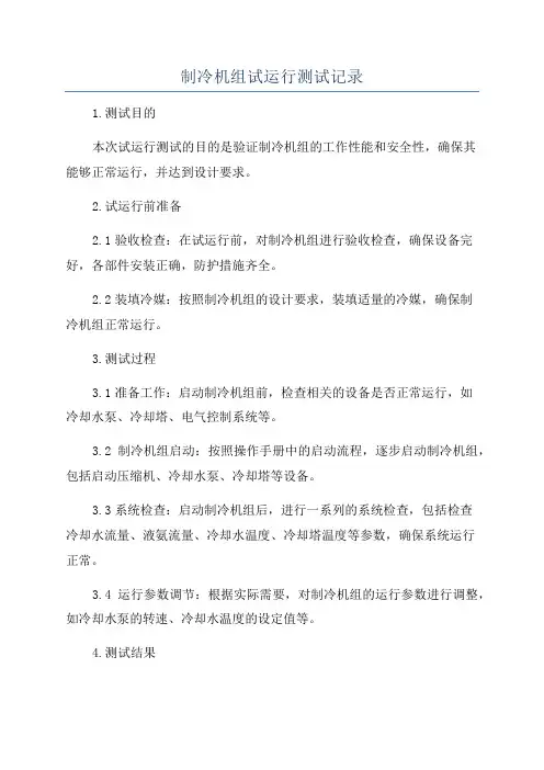 制冷机组试运行测试记录