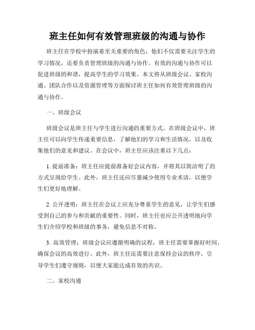 班主任如何有效管理班级的沟通与协作
