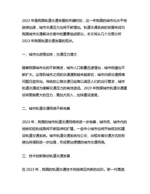 2023中国轨道交通发展现状