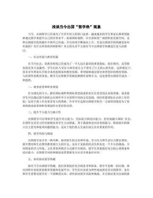 浅谈当今出国“留学热”现象