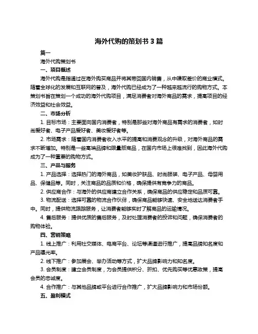 海外代购的策划书3篇