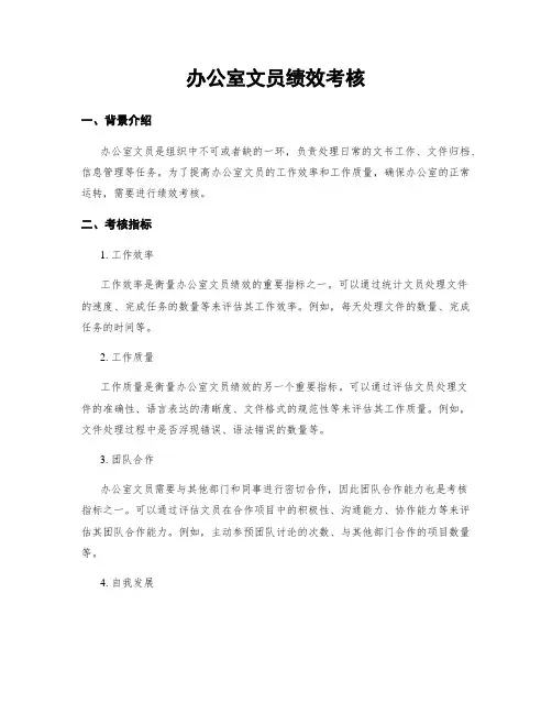 办公室文员绩效考核