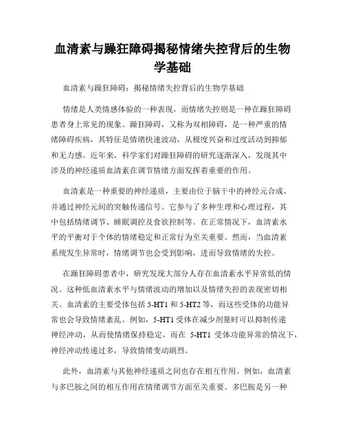 血清素与躁狂障碍揭秘情绪失控背后的生物学基础