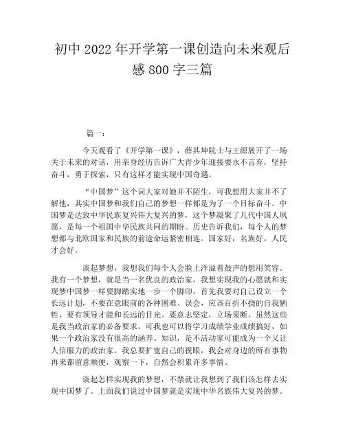 初中2022年开学第一课创造向未来观后感800字三篇