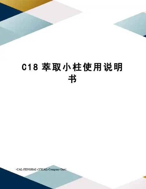 C18萃取小柱使用说明书
