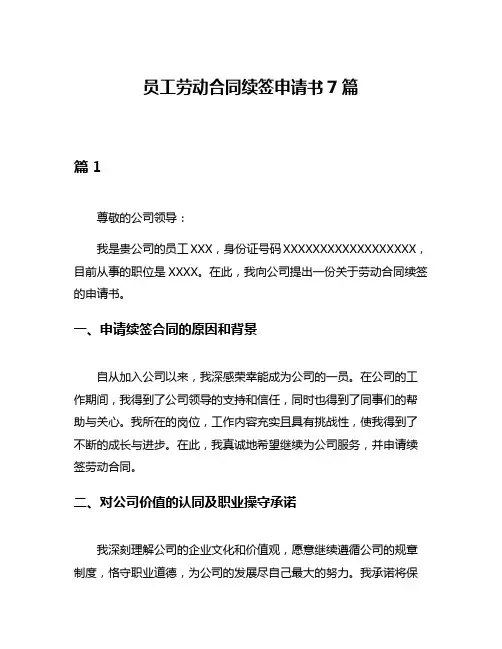员工劳动合同续签申请书7篇