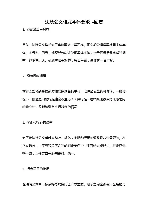 法院公文格式字体要求 -回复