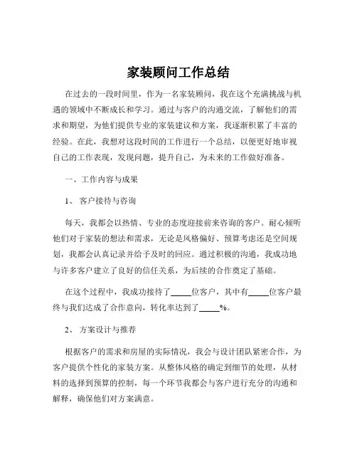 家装顾问工作总结