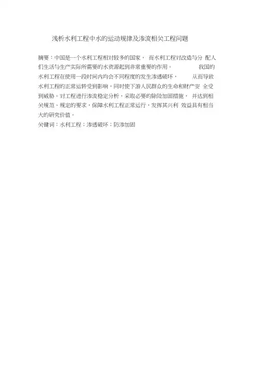 浅析水利工程中水的运动规律及渗流相关工程问题讲解