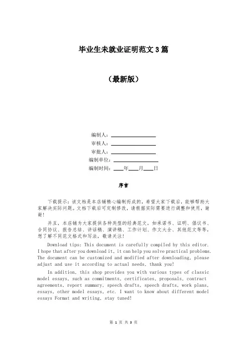 毕业生未就业证明范文3篇