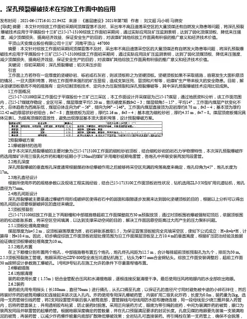 。深孔预裂爆破技术在综放工作面中的应用