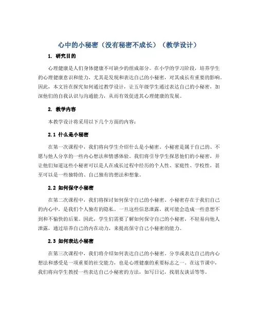 心中的小秘密(没有秘密不成长)(教学设计)-鄂教版心理健康五年级