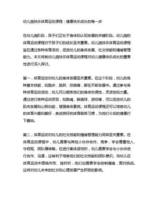 幼儿园快乐体育运动课程：健康快乐成长的每一步