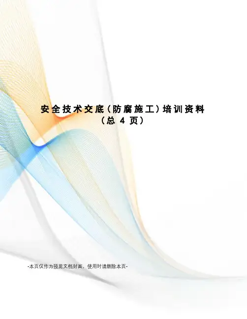 安全技术交底培训资料