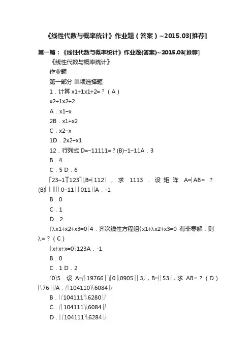 《线性代数与概率统计》作业题（答案）~2015.03[推荐]