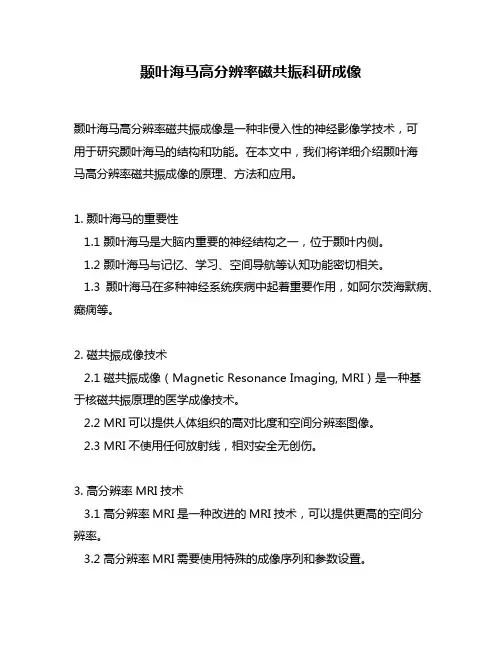 颞叶海马高分辨率磁共振科研成像