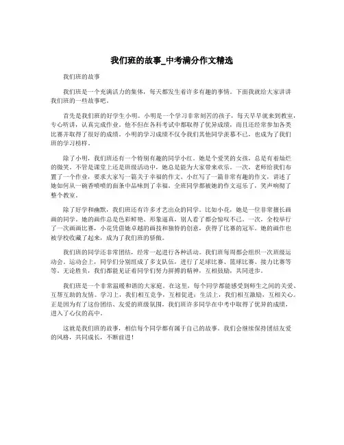 我们班的故事_中考满分作文精选