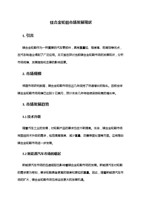 2024年镁合金轮毂市场发展现状