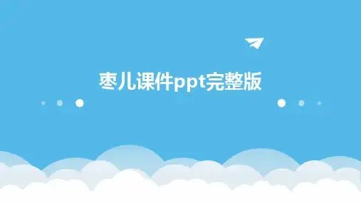 枣儿课件ppt完整版