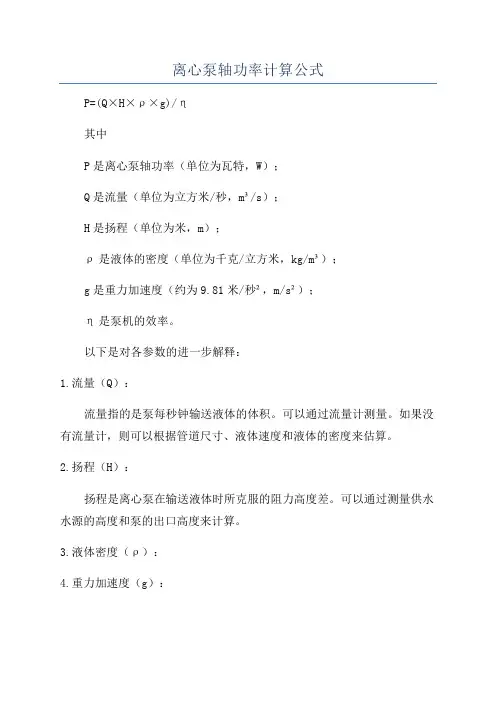离心泵轴功率计算公式