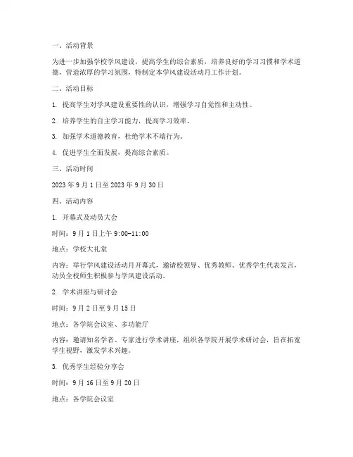 学风建设活动月工作计划