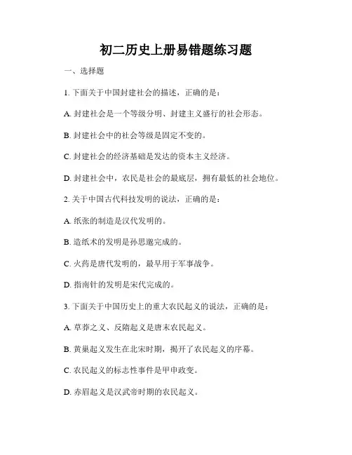 初二历史上册易错题练习题