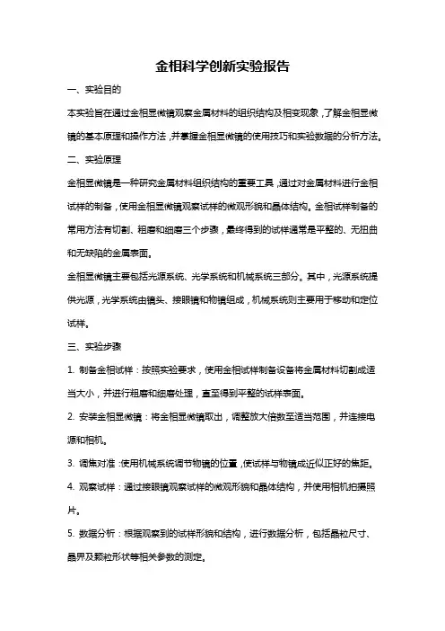 金相科学创新实验报告