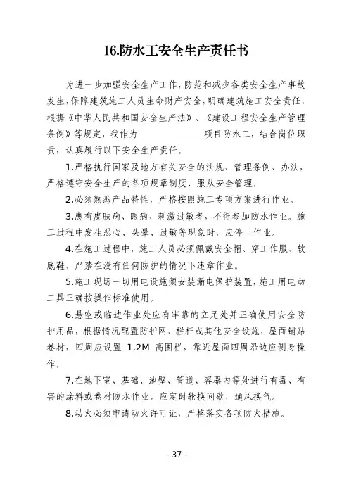 16.建筑施工企业防水工安全生产责任书(2024版参考范本)