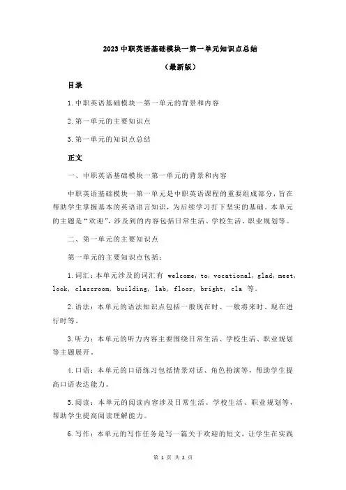 2023中职英语基础模块一第一单元知识点总结