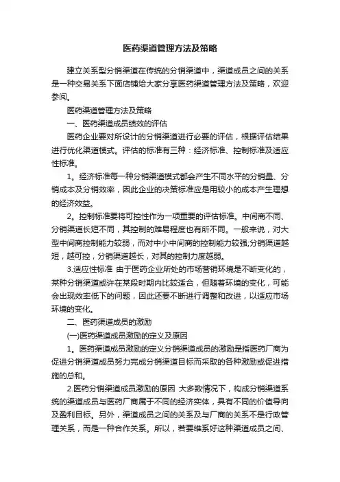 医药渠道管理方法及策略