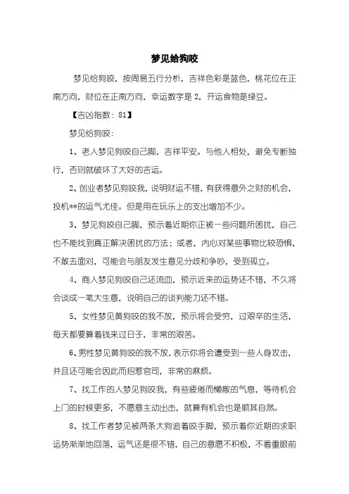 梦见给狗咬