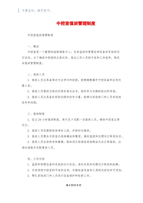 中控室值班管理制度1500字