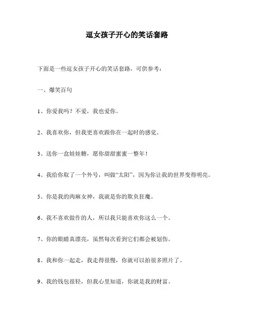 逗女孩子开心的笑话套路