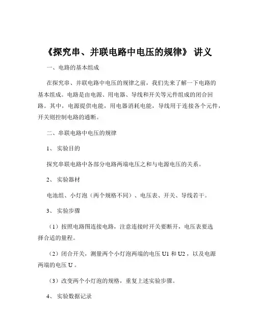 《探究串、并联电路中电压的规律》 讲义