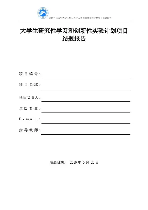 大学生研究性学习和创新性实验计划项目结题报告